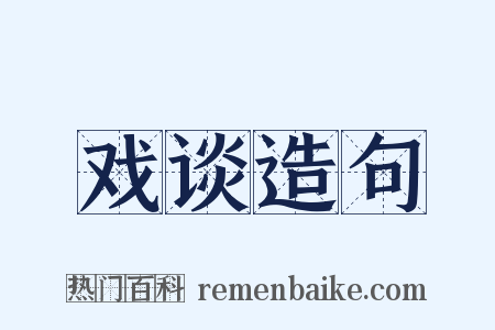戏谈造句是什么意思的图片